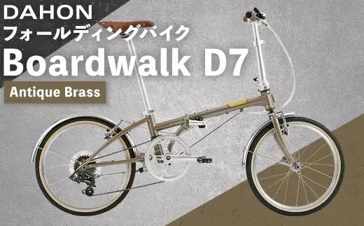 【 Antique Brass 】 DAHON フォールディングバイク Boardwalk D7 20インチ 自転車 折りたたみ自転車 折りたたみ コンパクト 通勤 通学 日常使い サイクリング 収納