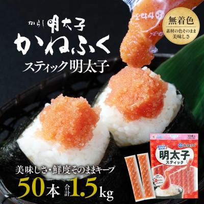 ふるさと納税 大洗町 かねふくのスティック明太子　50本(10本×5袋)1.5kg　個包装　無着色(大洗町)