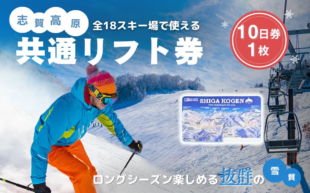 2026-27 志賀高原スキー場共通リフト券 10日券 【スキー場 共通 リフト券 志賀高原 スキー スノーボード リフト チケット 志賀高原全山 アウトドア スポーツ 旅行 長野県 長野 】 