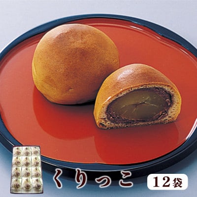 【京都 綾部】くりっこ12袋入   栗饅頭【1511908】