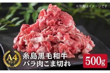 A4ランク 糸島 黒毛和牛 バラ肉 こま切れ 500g 糸島市/糸島ミートデリ工房 [ACA089]