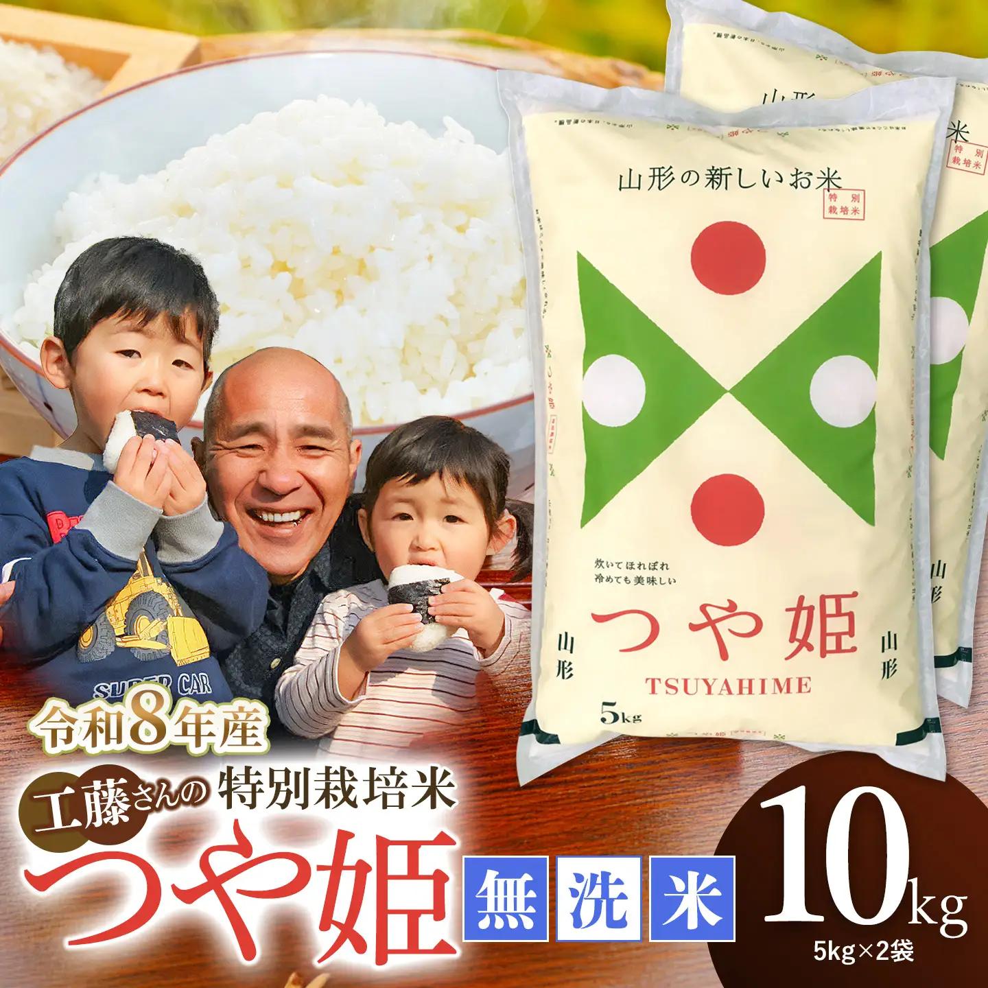 【令和8年産先行予約】【令和8年11月23日～11月29日発送】 工藤さんの特別栽培米 つや姫 無洗米 10kg（5kg×2袋） 山形県鶴岡市産 株式会社サンエイファーム　| 米 つや姫 10kg 特別栽培米 無洗米 国産ブランド米 米どころ 庄内米 食味ランク ご飯 おにぎり 冷めても 美味しい お弁当 おすすめ 人気 家計応援 東北 山形 鶴岡 農家直送 令和8年 新米 予約