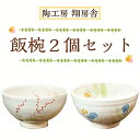 【ふるさと納税】飯椀 2個 セット [a9129] 陶工房 翔房舎 【返礼品】添田町 ふるさと納税