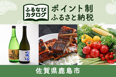 【有効期限なし！後からゆっくり特産品を選べる】佐賀県鹿島市カタログポイント