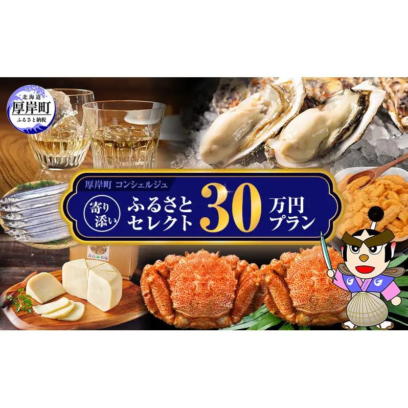 厚岸町 寄り添いふるさとセレクト 30万コース コンシェルジュ