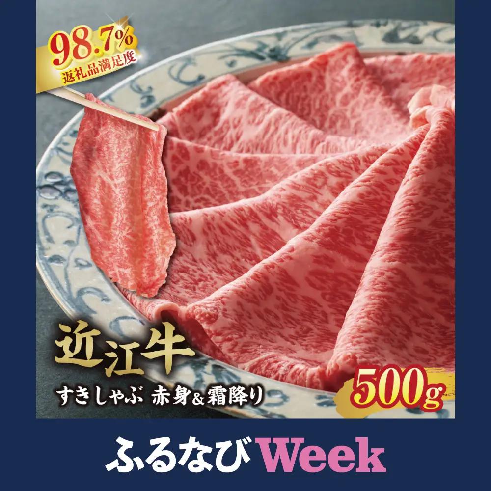 【ふるなびWEEK対象】近江牛 すき焼き しゃぶしゃぶ  霜降り 赤身 ミックス 500g 寛閑観 【FR04W-FN】