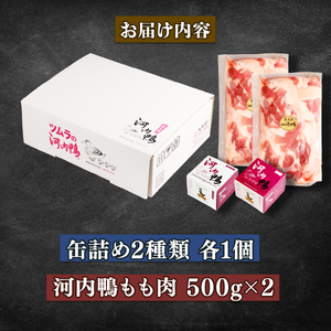 河内鴨 アヒージョ 缶詰め 2種類 各1個 計2個 もも肉 1kg ささみ アヒージョ 塩糀漬け 缶 鴨肉 鶏肉 おつまみ 高級 長期保存 贈答品 お祝い 内祝い かも 肉 カモ 肉 贈り物 高級鴨