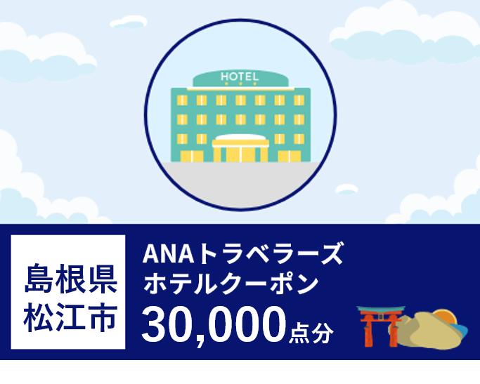 島根県松江市ANAトラベラーズホテル割引クーポン30000点分 島根県松江市/松江市ふるさと納税[ALGQ019]