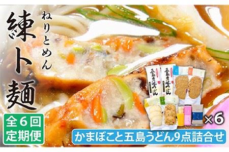 【6回定期便】練ト麺 (ねりとめん) 五島うどん 練り物 計54点 【しまおう】[PAY021]かまぼこ うどん 麺 ギフト 練り物 魚介類 おつまみ 惣菜 天ぷら 詰め合わせ