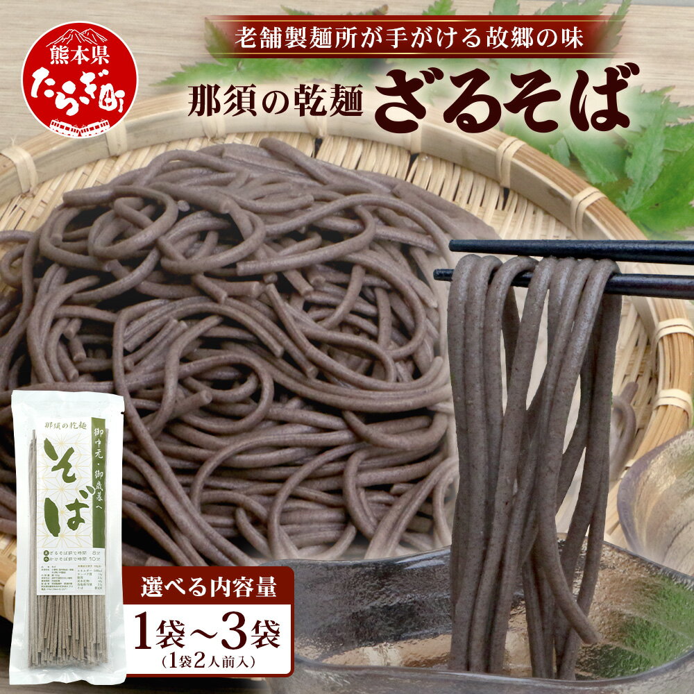 【ふるさと納税】選べる内容量 那須製麺の 乾麺 そば 2 or 3袋（4～6人前） そば 蕎麦 乾麺 涼 麺 冷やし 夏 さっぱり 温 あったか 夜食 ヘルシー 便利 備蓄 保存食 常温保存 昼食 夕食 夜食 1000円 スーパーセール マラソン ふるさと納税 熊本県 多良木町