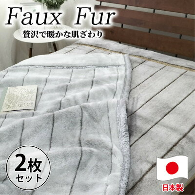 【ふるさと納税】【シングルサイズ2枚組】贅沢フェイクファーボリューム毛布 M-9900-2P【1507192】