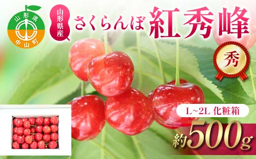 さくらんぼ紅秀峰 約500g L～2L 秀 化粧箱 果物 くだもの フルーツ 夏果物 サクランボ F4A-0951