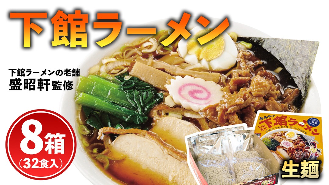 筑西名物！ おみやげ 下館ラーメン 8箱  ( 32食入り ) ご当地 ラーメン らーめん 下館 スープ付き [AB003ci]