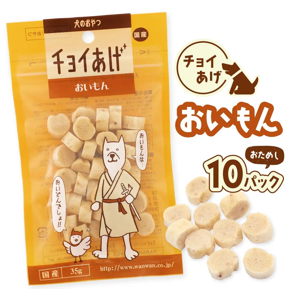 チョイあげ おいもん 10パック 1袋35g 10P わんちゃんのおやつ ペット用 おやつ ごほうび しつけ ペットフード トリーツ