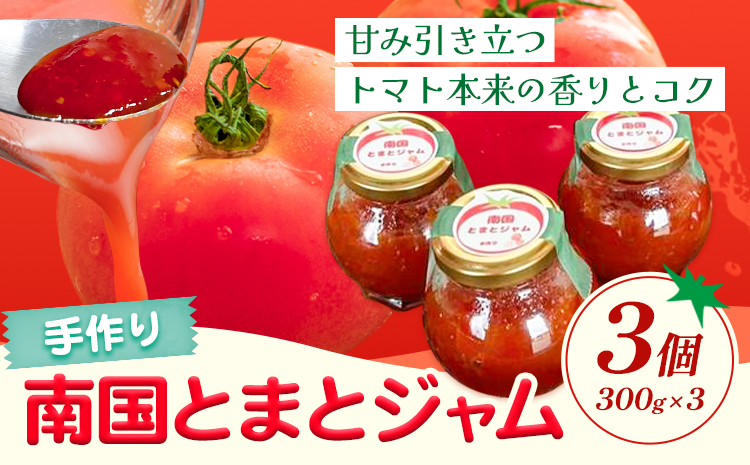 トマトジャム 南国とまとジャム 300g×3個 南国とまと《11月中旬-7月上旬頃出荷》福岡県 鞍手町 ジャム トマト 送料無料---skr_ngktmjm_g117_r7_7500_3k---