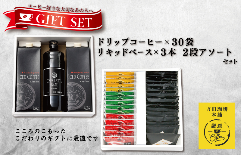 020C322 ギフトセット ドリップ 6種30袋 & リキッド3本 2段アソート仕様 吉田珈琲本舗