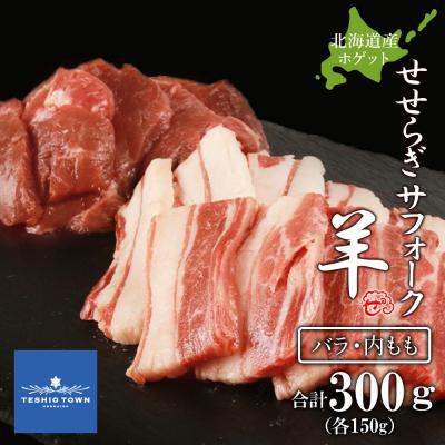 ふるさと納税 天塩町 せせらぎサフォーク(国産ホゲット)サフォーク2種　150gセット(バラ・内もも各150g)
