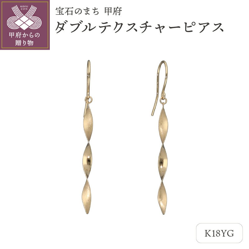 【ふるさと納税】＜ 甲府ジュエリー ＞ ピアス ジュエリー レディース アクセサリー K18 イエローゴールド デザイン ゴールドプレート ギフト プレゼント 鑑別書付 保証書付 k115-093