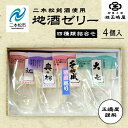 【ふるさと納税】 二本松4蔵の味　地酒ゼリー 日本酒 ゼリー 菓子 銘菓 玉嶋屋 和菓子 日本酒ゼリー おすすめ お中元 お歳暮 ギフト 二本松市 ふくしま 福島県 送料無料 【御菓子師 玉嶋屋】