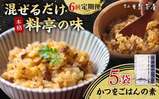 【全6回定期便】葉山日影茶屋　かつをごはんの素　５袋入 / カツオ かつお 鰹 かつおごはん 弁当 かつお飯 名物料理 ごはんの素 料亭の味 祝い ギフト 神奈川県 葉山町【(株)日影茶屋】 [ASAX088]