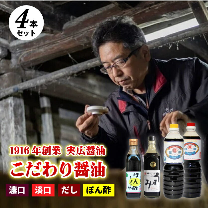 【ふるさと納税】昔ながらのこだわりしょうゆ4本！ぽん酢入り！007002