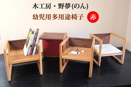 幼児用多用途椅子 コロコロコロ・・・ (赤) [0034]