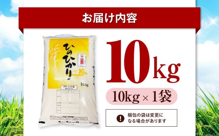 お米 ヒノヒカリ 10kg（10kg×1袋）米・食味鑑定士×お米ソムリエ×白米ソムリエ