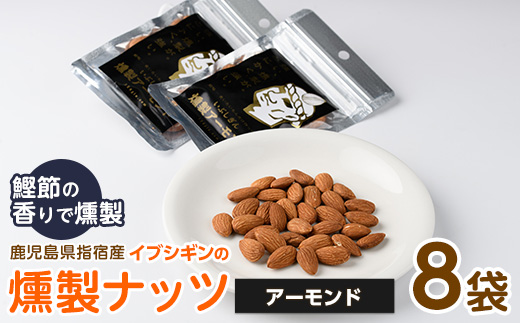いぶしぎん燻製アーモンド (オリッジ/IB034-005) 無塩 アーモンド 鰹節 燻製 つまみ おつまみ おやつ ヘルシー