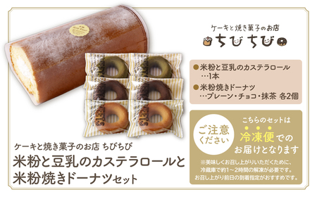W22-06R01 【母の日】米粉と豆乳のカステラロールと米粉焼きドーナツセット ロールケーキ