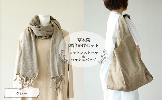 【グレー】草木染お出かけセット（ストールとマルシェバッグ）【ギフト包装】【受注制作】
