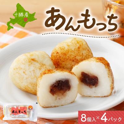 ふるさと納税 帯広市 十勝 つぶあん いももっち 8個入×4パック ほんのりバターの香り じゃがいも 北海道 帯広市
