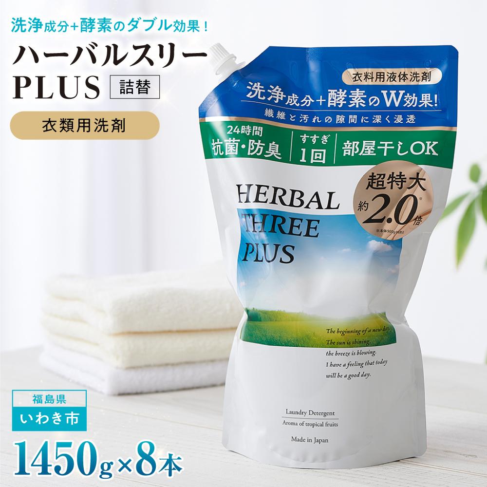 【ふるさと納税】洗濯洗剤 ハーバルスリー PLUS 詰替用 (1450g×8袋) | 液体 超特大サイズ 洗濯 洗剤 衣類用 クリーナー 日用品 人気 おすすめ 抗菌 防臭 トロピカルフルーツ 詰替え用 詰め替え つめかえ用 送料無料