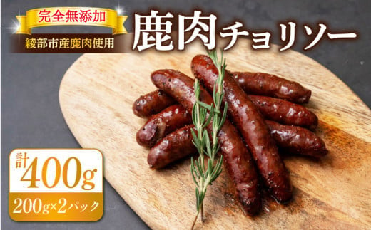 鹿肉 チョリソー 2パック 400g ( 10本 ) 【 ソーセージ 肉 ジビエ 唐辛子 ピリ辛 無添加 おつまみ 晩酌 ギフト 贈答 贈答品 香辛料 綾部市 京都府 京都 綾部 美味しい おいしい 冷凍 冷凍食品 おかず 惣菜 ウインナー ふるさと納税 ふるさと納税肉 焼くだけ 簡単調理 便利 簡単 調理 おすすめ 人気 リピーター 肴 】