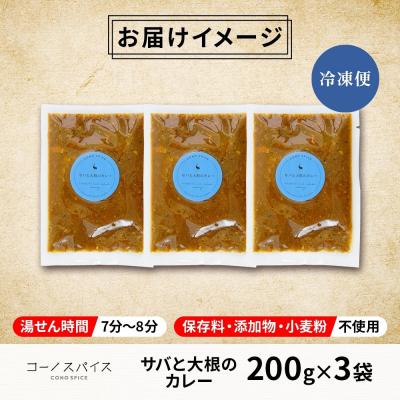 ふるさと納税 名古屋市 コーノスパイス サバと大根のカレー 200g×3パック |  | 03