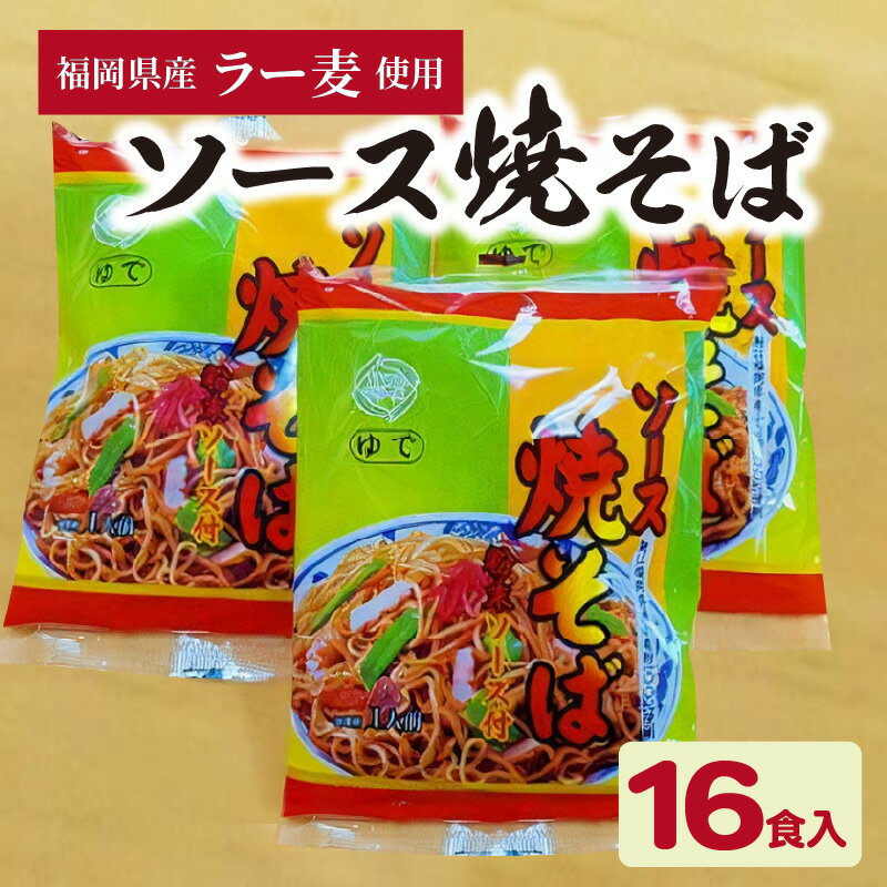 【ふるさと納税】焼きそば ソース焼きそば 190g×16食入 麺 粉末ソース 焼きそばソース 粉末 付き 福岡県産 小麦100% ラー麦 ラーメン ちゃんぽん麺 上毛町 お取り寄せ お取り寄せグルメ 食品 食べ物 麺類 お手軽 簡単 送料無料