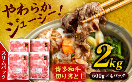 博多 和牛 切り落とし 2kg ( 500g × 4P ) 糸島 【幸栄物産】  [ABH009]  牛肉 肉じゃが すき焼き 炒め物 用  ランキング 上位 人気 おすすめ