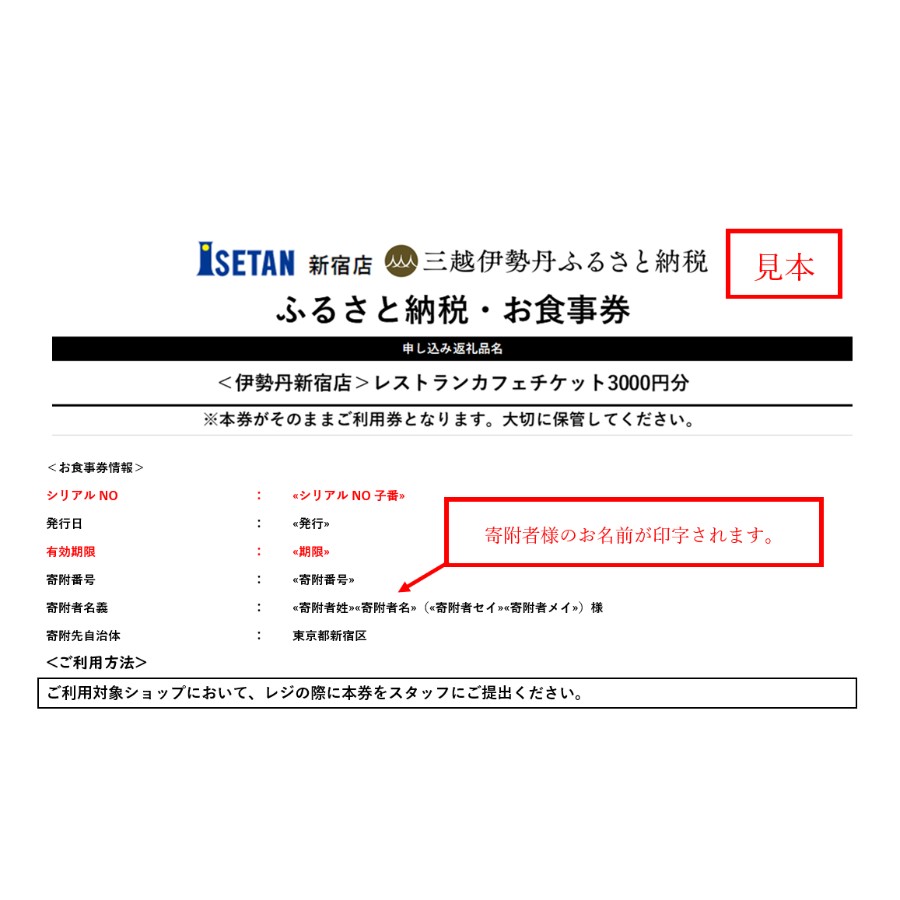 ＜伊勢丹新宿店＞レストランカフェチケット3000円分