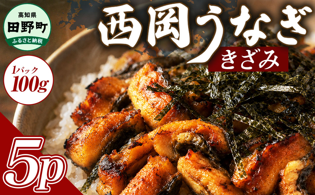 きざみうなぎ 5パック 鰻 ウナギ 国産 高知県産 かば焼き かばやき 特製タレ うなぎ 小分け パック 真空パック 夜食 晩御飯 惣菜 おかず お取り寄せ 冷凍 配送
