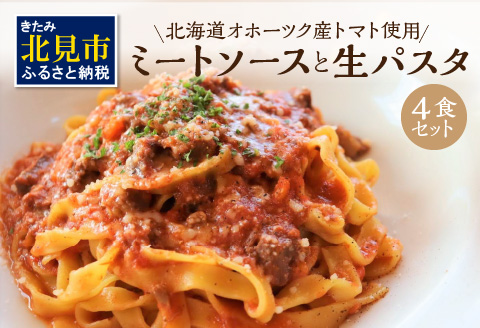 北海道オホーツク産トマト使用 ミートソースと生パスタの4食セット ( 麺類 パスタ ミートソース お肉ごろごろ ソース付き セット 詰め合わせ ワイン 生パスタ 平打ち )【100-0007】