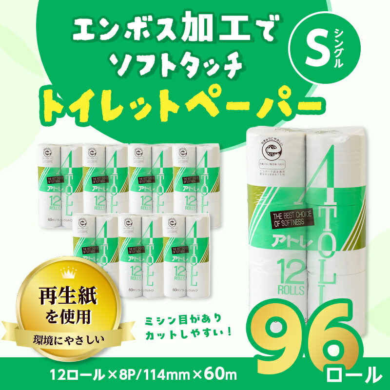 【ふるさと納税】河村製紙 再生紙100% アトレ トイレットペーパー シングル 12Rx8パック