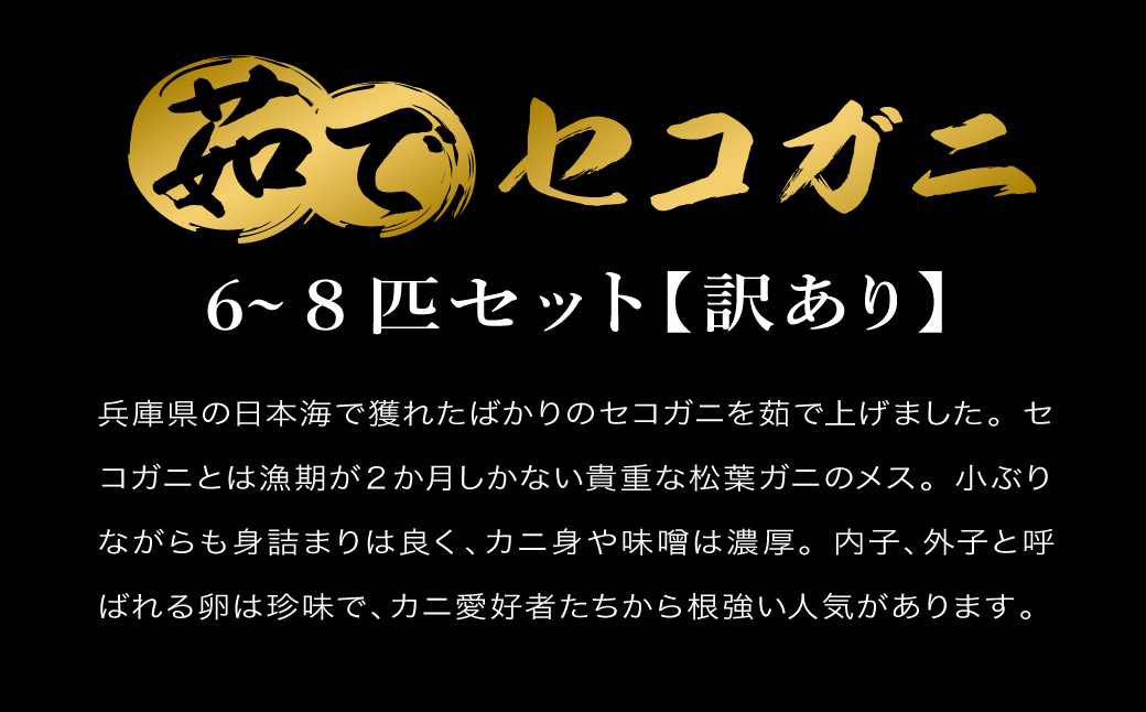 釜茹でした後、すぐに冷凍！味噌（外子・内子）が美味い釜茹でセコガニ 1kg前後 /釜茹で カニ 蟹 松葉がに