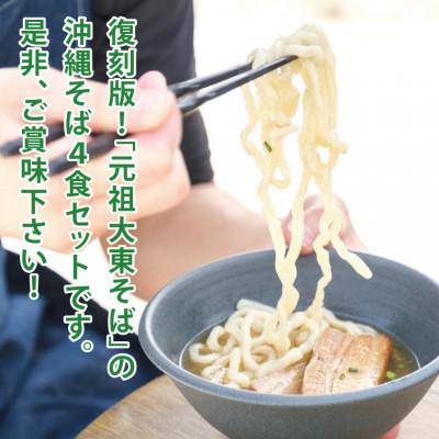 ふるさと納税 豊見城市 復刻版!元祖大東そばのソーキ&三枚肉そばミックス4食セット |  | 02