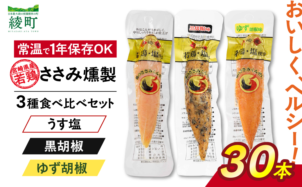 鶏のささみくんせい 3種食べ比べ 30本セット ＜うす塩・黒胡椒・ゆず胡椒 ＞ おつまみ スモーク チキン 燻製 ささみ燻製 鶏肉 おつまみセット 酒の肴 ビールのおとも 晩酌 家飲み 宅飲み 高たん