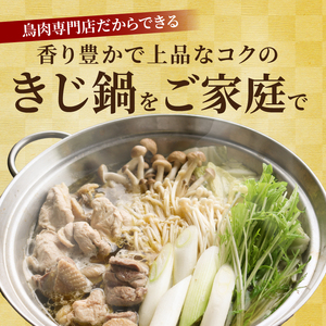 きじ鍋スープセット 054-13 きじ肉 ジビエ 鳥肉専門店 ナカムラポートリー 雉 きじ 鍋 雉 ジビエ鍋