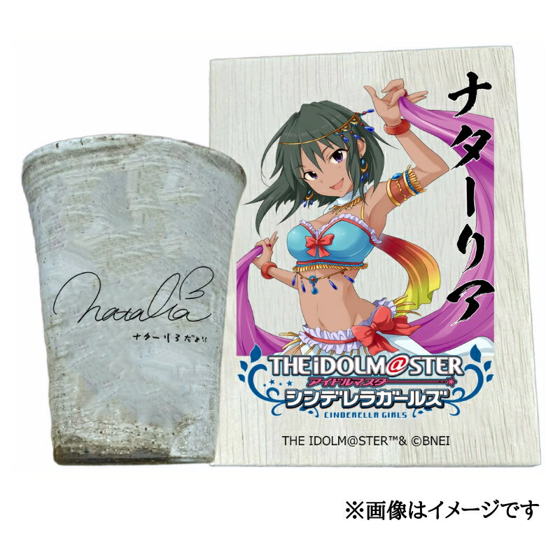 【ふるさと納税】アイドルマスター シンデレラガールズ信楽焼フリーカップ【ナターリア】[2620]