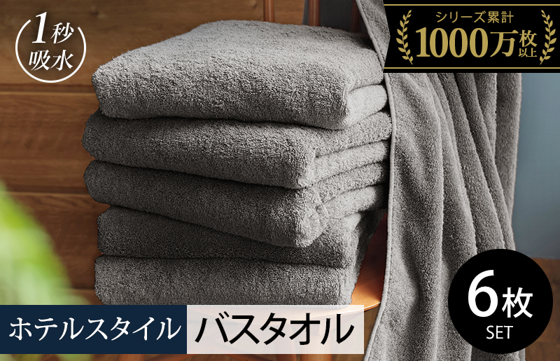 ヒオリエ ホテルタオル バスタオル 6枚 ウォームグレー【タオル 泉州タオル 普段使い 無地 シンプル 日用品 ふわふわ ふかふか たおる 一人暮らし 圧倒的企業努力】 030D227-2