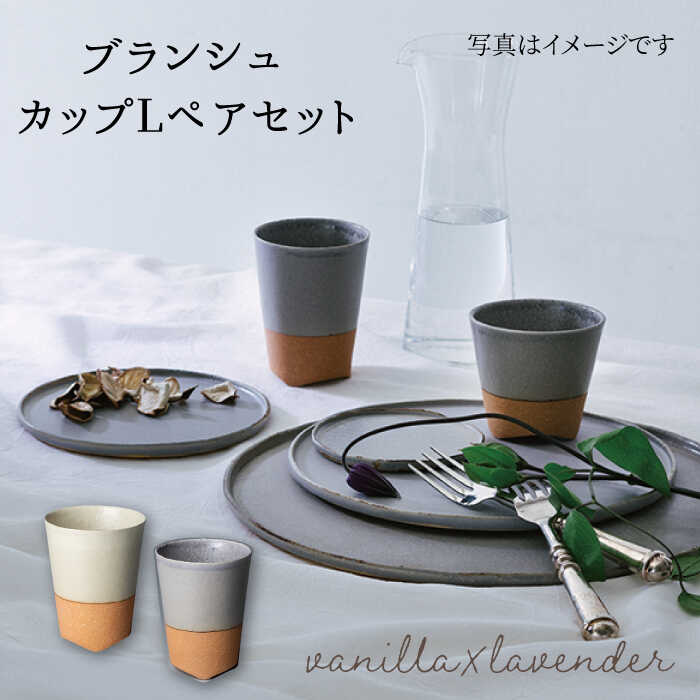 【ふるさと納税】【美濃焼】ブランシュ カップ コップ タンブラー Lペア 食器セット(vanilla×lavender)【JYUZAN-寿山-】≪土岐市≫ 食器 コップ 湯呑み [MCN017]