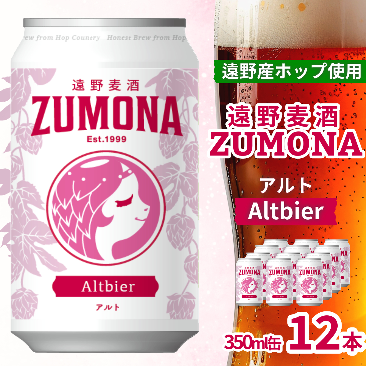 クラフトビール 遠野麦酒ZUMONA アルト 350ml 缶 12本 セット 遠野産ホップ 使用  地ビール インターナショナルビアカップ 銀賞 Altbier 無濾過 上閉伊酒造  ズモナビール ビール 岩手県 遠野市 【予約品：11月中旬以降順次発送予定】