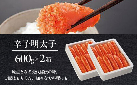 昔ながらの明太子 600g×2箱 [ABEQ009]