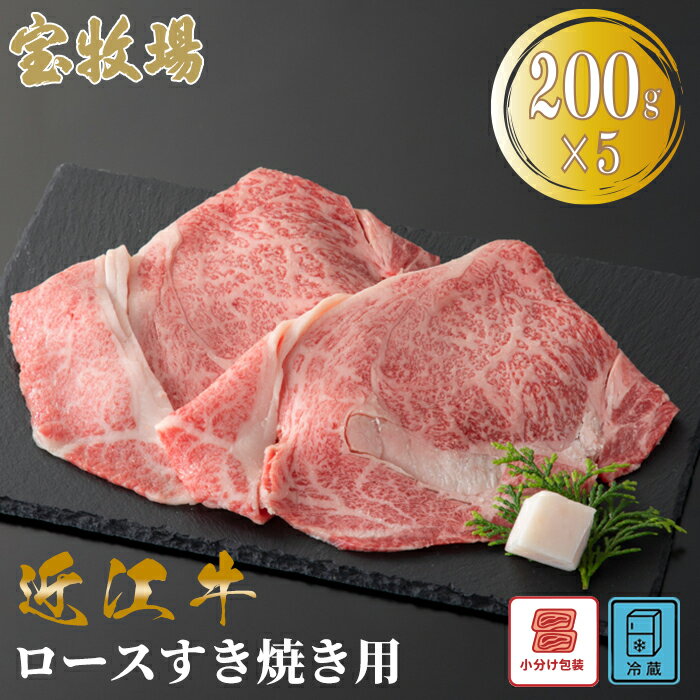 【ふるさと納税】【A-360】宝牧場 近江牛 ロースすき焼き用　200g×5／計1kg ［高島屋選定品］小分け